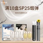 SP2S 一代煙彈 透明設計 陶瓷霧化芯 多口味
