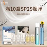SP2S 一代透明煙彈 買10盒送主機 台灣現貨