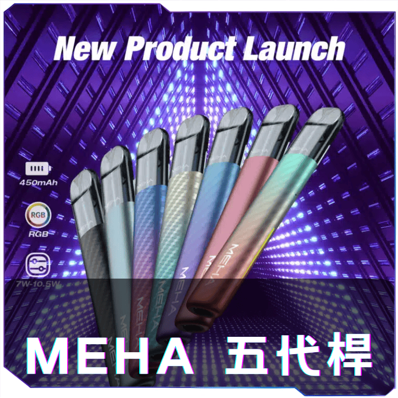 MEHA-五代電子煙主機-1