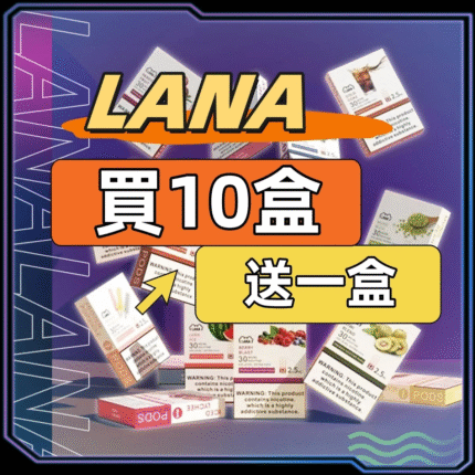 LANA拉拉一代糖果煙彈<br> 【買十送一】