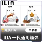 ILIA 一代通用煙彈 三顆裝 經典口味