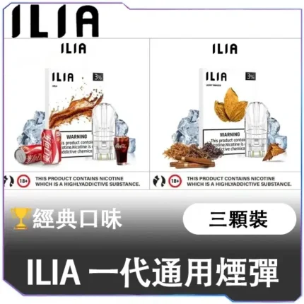 ILIA 一代通用煙彈 三顆裝 經典口味