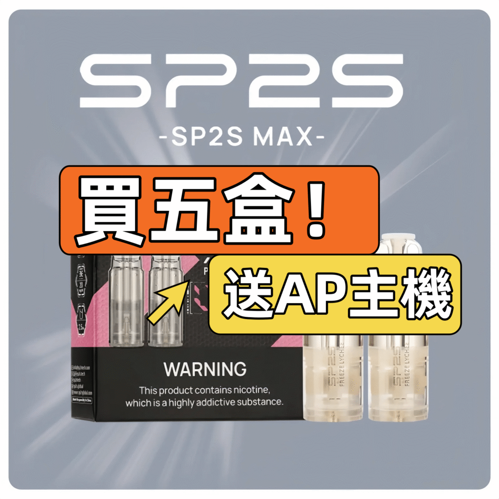 SP2S MAX 专用烟弹 买五送AP主机 活动展示图