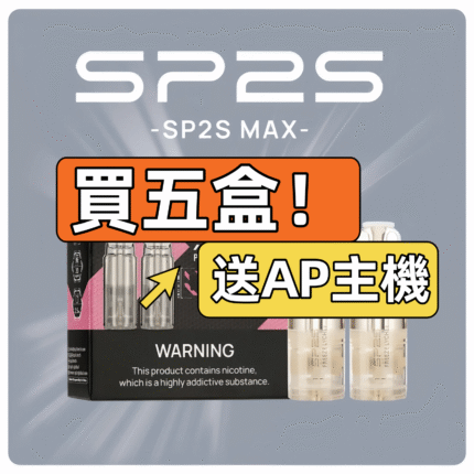 SP2S MAX 专用烟弹 买五送AP主机 活动展示图